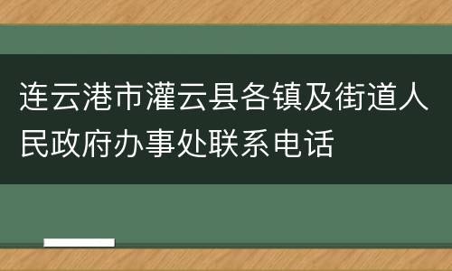 连云港市灌云县各镇及街道人民政府办事处联系电话
