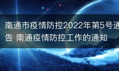 南通市疫情防控2022年第5号通告 南通疫情防控工作的通知