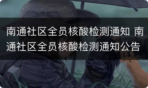 南通社区全员核酸检测通知 南通社区全员核酸检测通知公告
