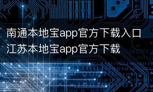 南通本地宝app官方下载入口 江苏本地宝app官方下载