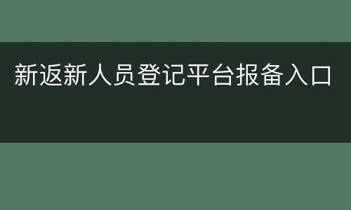 新返新人员登记平台报备入口