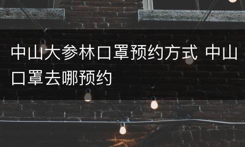 中山大参林口罩预约方式 中山口罩去哪预约