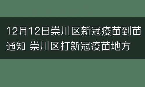 12月12日崇川区新冠疫苗到苗通知 崇川区打新冠疫苗地方