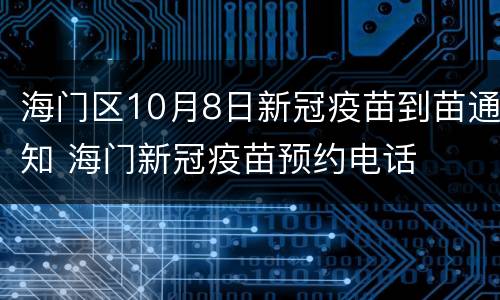 海门区10月8日新冠疫苗到苗通知 海门新冠疫苗预约电话