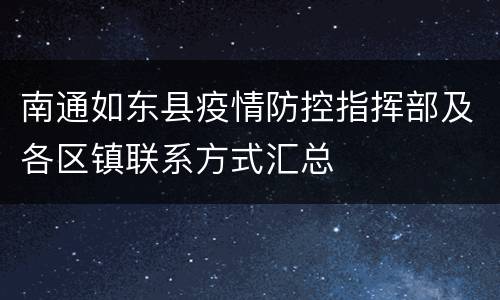 南通如东县疫情防控指挥部及各区镇联系方式汇总