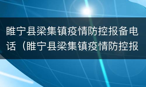 睢宁县梁集镇疫情防控报备电话（睢宁县梁集镇疫情防控报备电话号码）