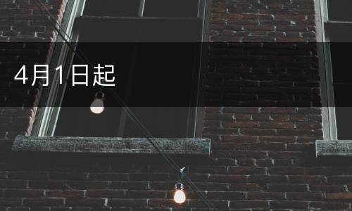 4月1日起