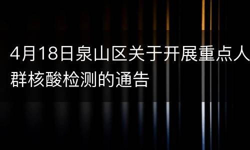 4月18日泉山区关于开展重点人群核酸检测的通告