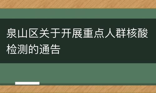 泉山区关于开展重点人群核酸检测的通告