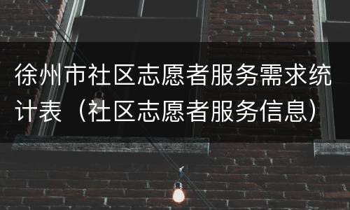 徐州市社区志愿者服务需求统计表（社区志愿者服务信息）