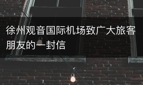 徐州观音国际机场致广大旅客朋友的一封信