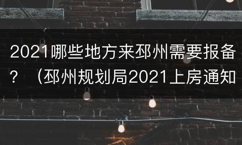 2021哪些地方来邳州需要报备？（邳州规划局2021上房通知）