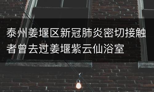泰州姜堰区新冠肺炎密切接触者曾去过姜堰紫云仙浴室