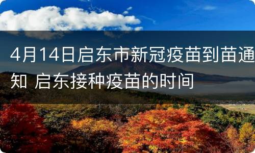 4月14日启东市新冠疫苗到苗通知 启东接种疫苗的时间
