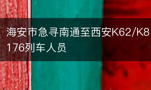 海安市急寻南通至西安K62/K8176列车人员