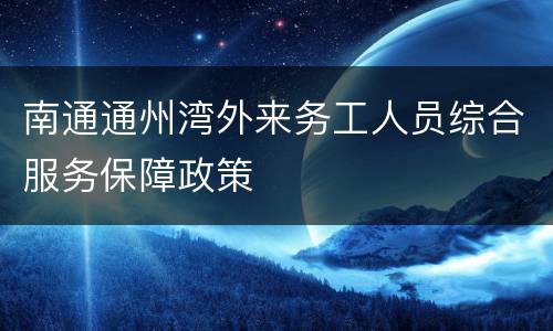 南通通州湾外来务工人员综合服务保障政策