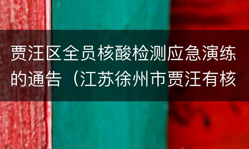 贾汪区全员核酸检测应急演练的通告（江苏徐州市贾汪有核酸检测吗）