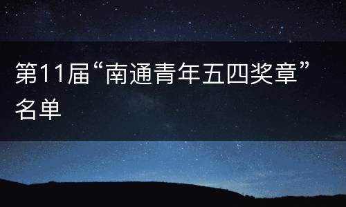 第11届“南通青年五四奖章”名单