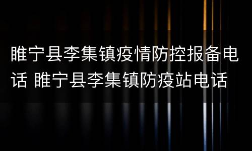 睢宁县李集镇疫情防控报备电话 睢宁县李集镇防疫站电话