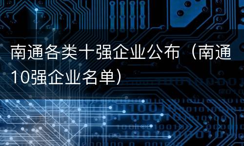 南通各类十强企业公布（南通10强企业名单）