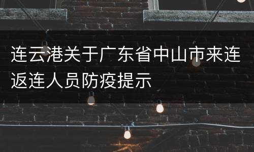 连云港关于广东省中山市来连返连人员防疫提示
