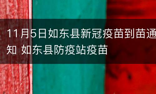 11月5日如东县新冠疫苗到苗通知 如东县防疫站疫苗