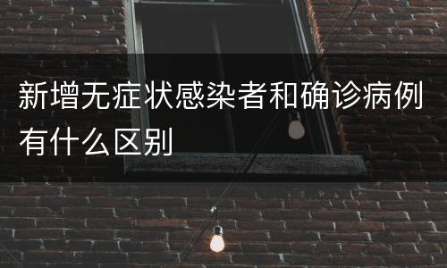 新增无症状感染者和确诊病例有什么区别