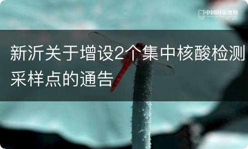 新沂关于增设2个集中核酸检测采样点的通告