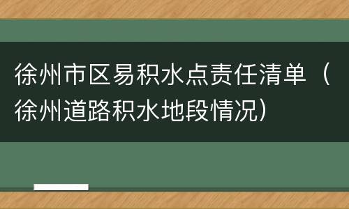 徐州市区易积水点责任清单（徐州道路积水地段情况）