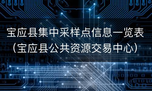 宝应县集中采样点信息一览表（宝应县公共资源交易中心）