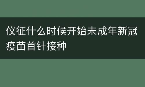 仪征什么时候开始未成年新冠疫苗首针接种
