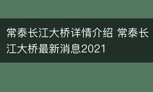 常泰长江大桥详情介绍 常泰长江大桥最新消息2021