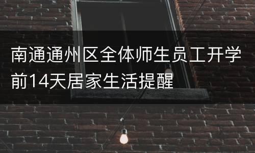 南通通州区全体师生员工开学前14天居家生活提醒