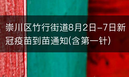 崇川区竹行街道8月2日-7日新冠疫苗到苗通知(含第一针)
