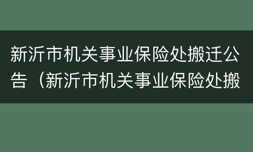 新沂市机关事业保险处搬迁公告（新沂市机关事业保险处搬迁公告查询）