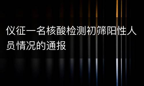 仪征一名核酸检测初筛阳性人员情况的通报