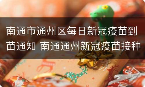 南通市通州区每日新冠疫苗到苗通知 南通通州新冠疫苗接种地点