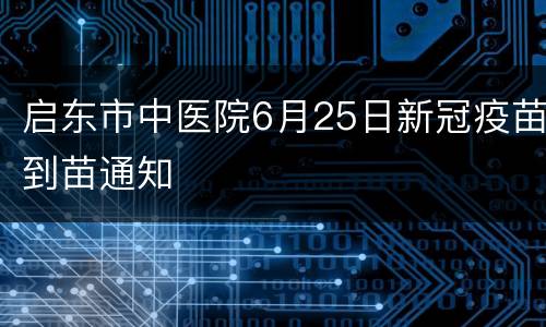 启东市中医院6月25日新冠疫苗到苗通知