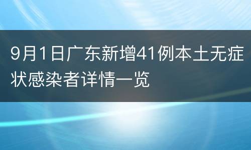 9月1日广东新增41例本土无症状感染者详情一览