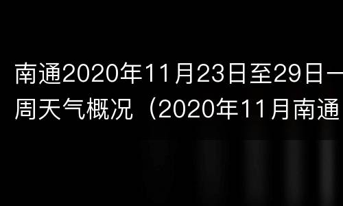 南通2020年11月23日至29日一周天气概况（2020年11月南通天气预报）