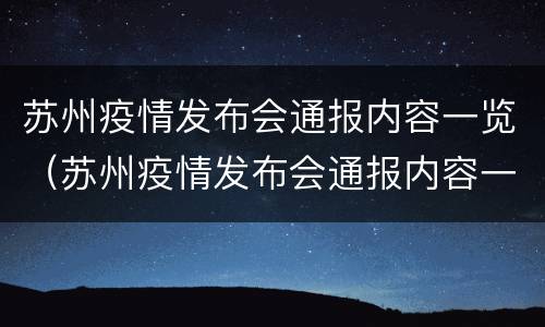 苏州疫情发布会通报内容一览（苏州疫情发布会通报内容一览表）