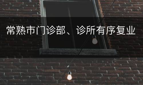 常熟市门诊部、诊所有序复业