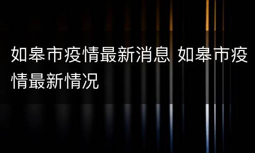 如皋市疫情最新消息 如皋市疫情最新情况