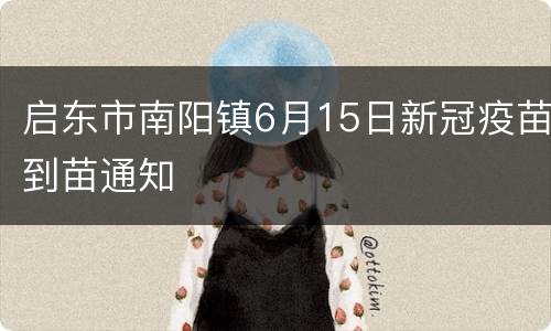 启东市南阳镇6月15日新冠疫苗到苗通知