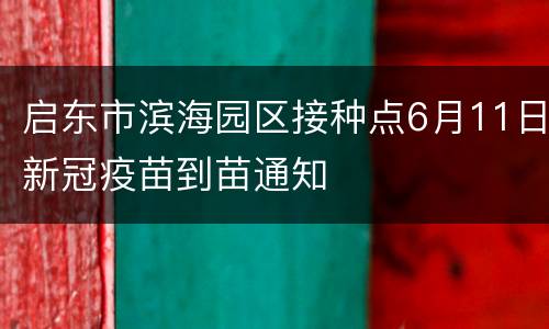 启东市滨海园区接种点6月11日新冠疫苗到苗通知