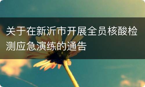 关于在新沂市开展全员核酸检测应急演练的通告