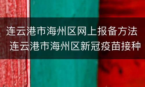 连云港市海州区网上报备方法 连云港市海州区新冠疫苗接种安排