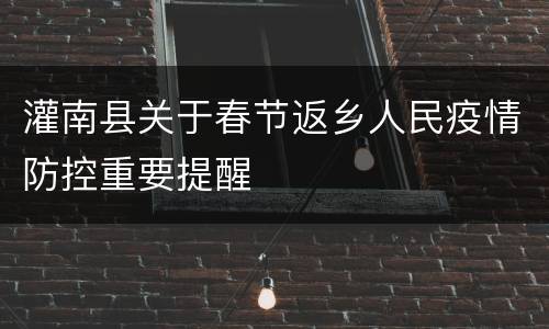 灌南县关于春节返乡人民疫情防控重要提醒