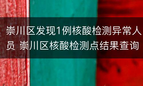 崇川区发现1例核酸检测异常人员 崇川区核酸检测点结果查询