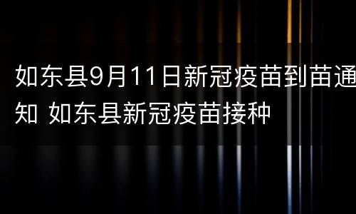 如东县9月11日新冠疫苗到苗通知 如东县新冠疫苗接种